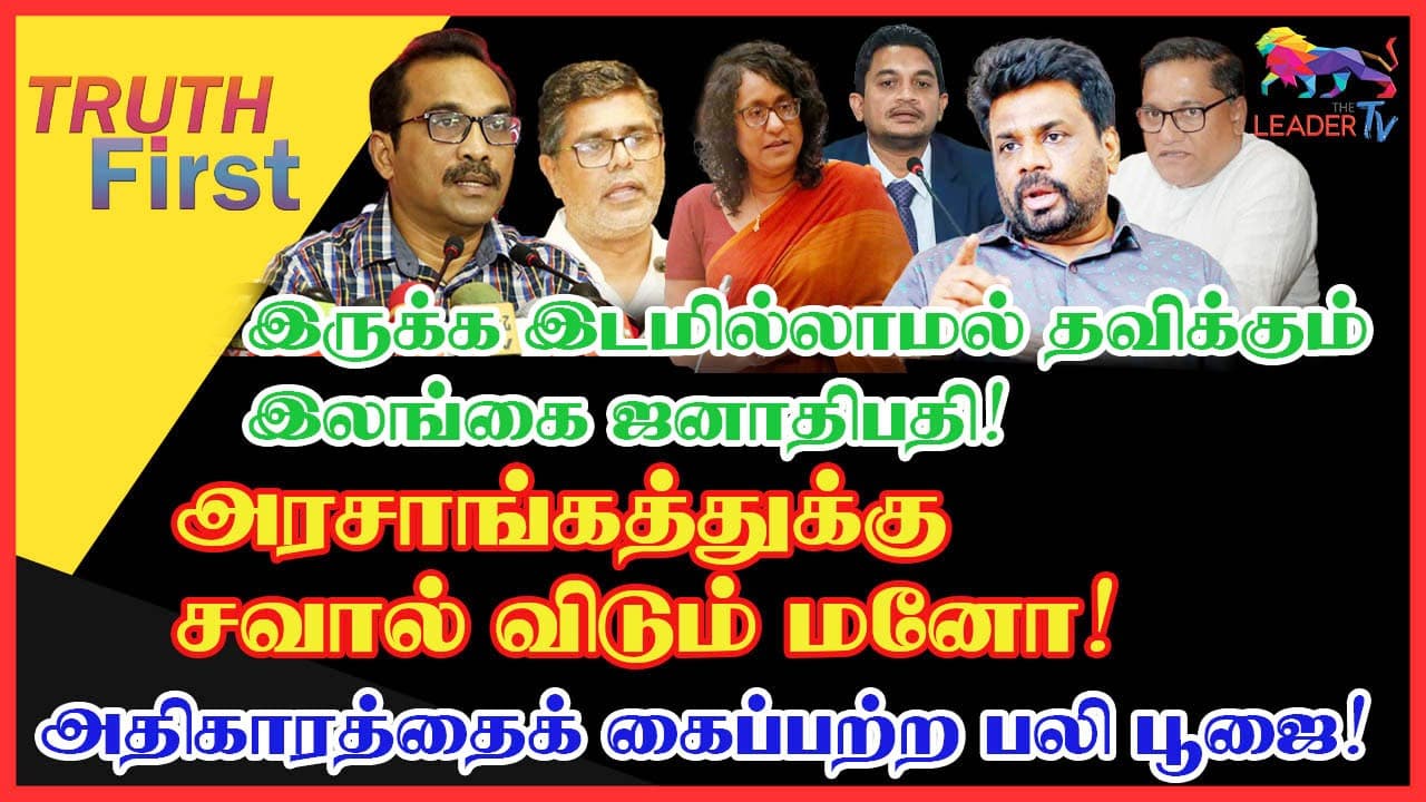 இருக்க இடமில்லாமல் தவிக்கும் இலங்கை ஜனாதிபதி! அரசாங்கத்துக்கு சவால் விடும் மனோ! அதிகாரத்தைக் கைப்பற்ற பலி பூஜை!
